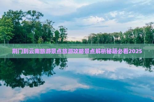 荆门到云南哪里玩