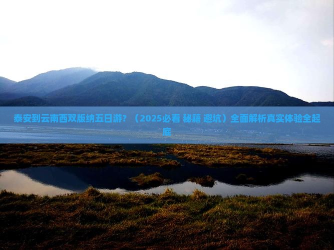 泰安到云南西双版纳五日游