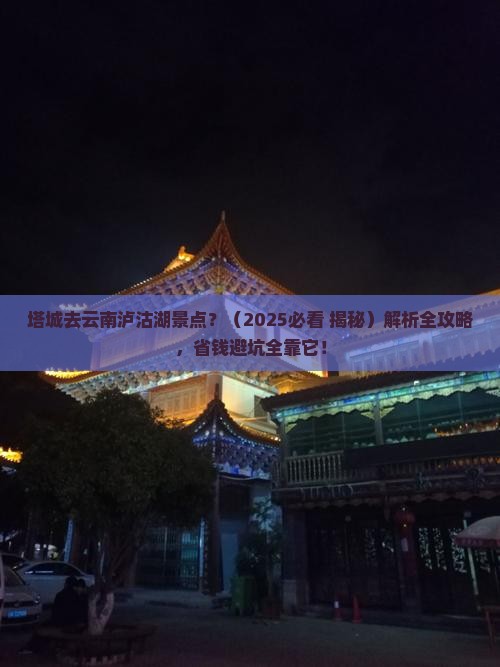 塔城去云南泸沽湖景点
