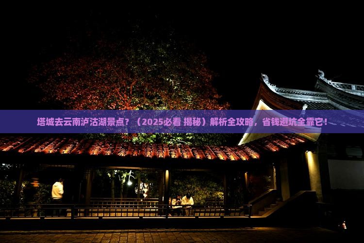 塔城去云南泸沽湖景点