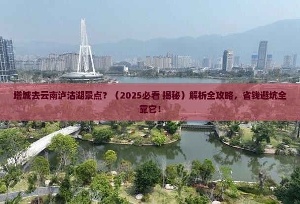 塔城去云南泸沽湖景点