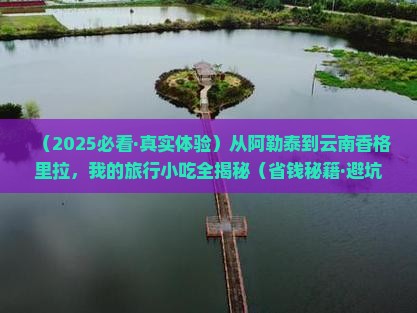 阿勒泰去云南香格里拉旅游小吃