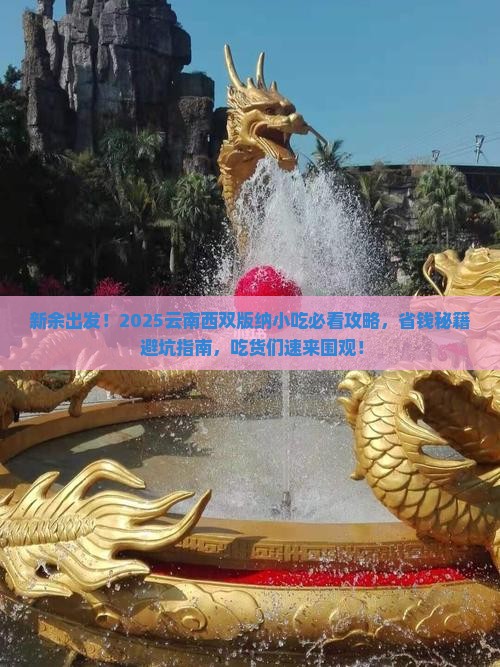 新余去云南西双版纳旅游小吃