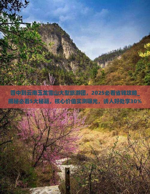 晋中到云南玉龙雪山大型旅游团