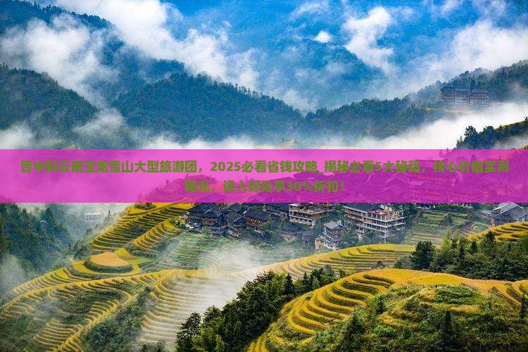 晋中到云南玉龙雪山大型旅游团