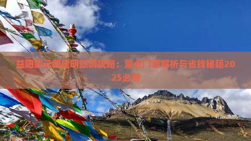 益阳到云南昆明门票
