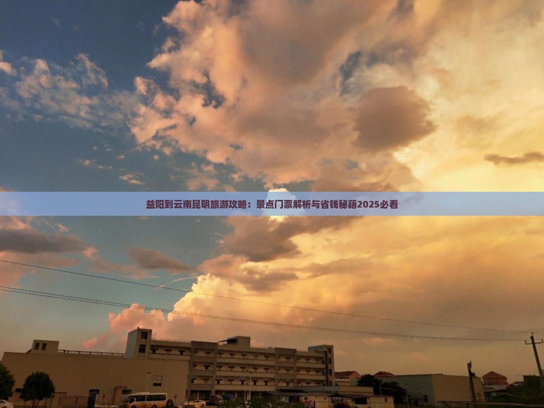 益阳到云南昆明门票