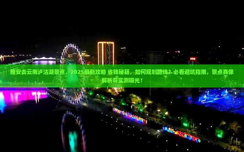 雅安去云南泸沽湖景点