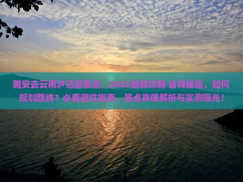 雅安去云南泸沽湖景点