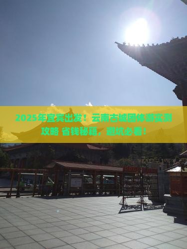 宜宾到云南古城团体旅游