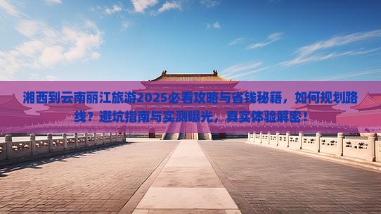 湘西到云南丽江旅游
