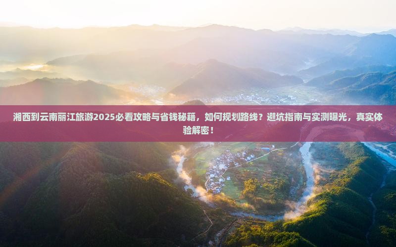 湘西到云南丽江旅游