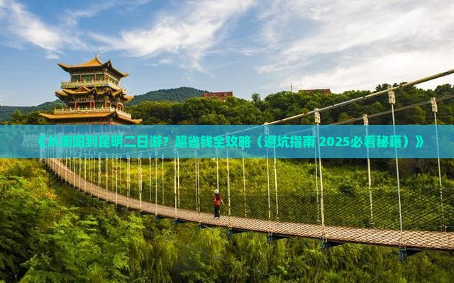 衡阳去云南昆明二日游