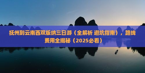抚州到云南西双版纳三日游