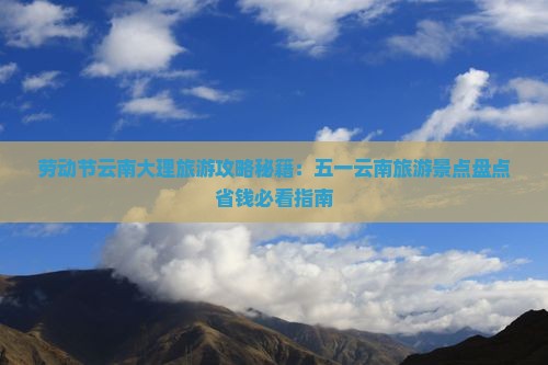 劳动节到云南大理团体旅游