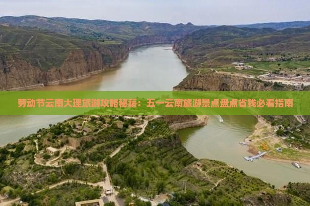 劳动节到云南大理团体旅游