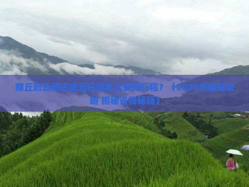 商丘到云南古城五日游