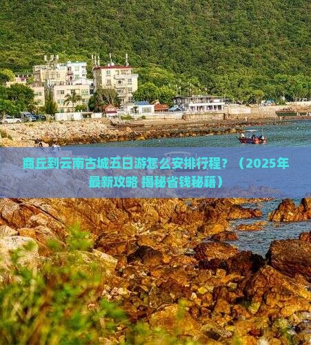 商丘到云南古城五日游