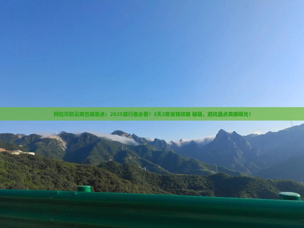 阿拉尔到云南古城景点