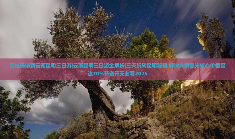 克拉玛依去云南昆明三日游