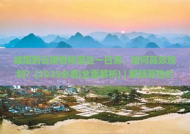 咸阳到云南香格里拉一日