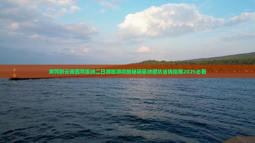 黄冈到云南西双版纳二日游
