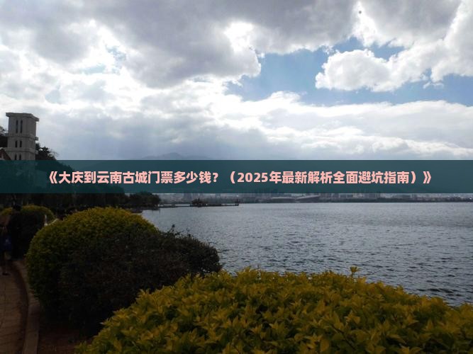 大庆到云南古城门票