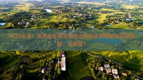 海西去云南玉龙雪山景点