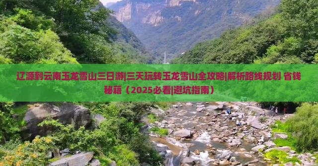 辽源到云南玉龙雪山三日游