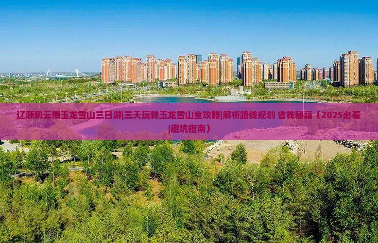 辽源到云南玉龙雪山三日游