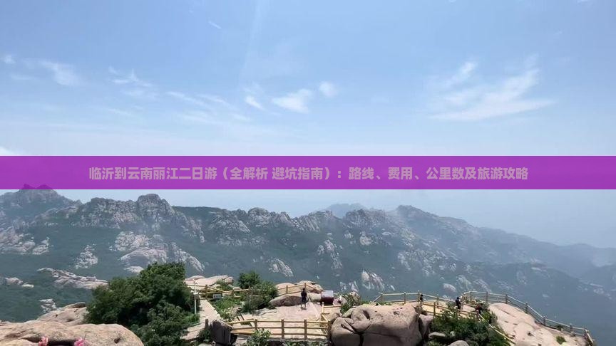 临沂到云南丽江二日游