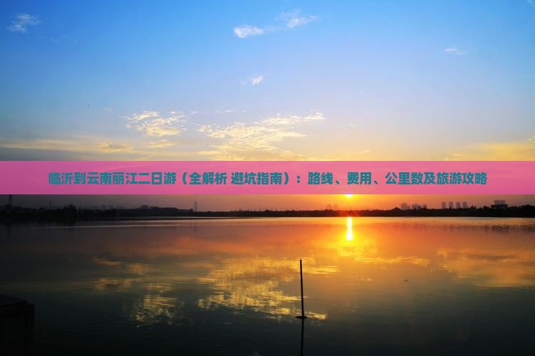 临沂到云南丽江二日游