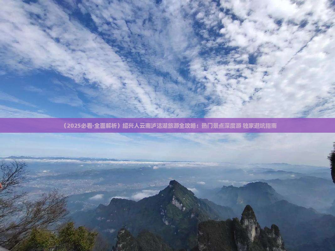 绍兴去云南泸沽湖哪里玩