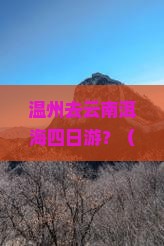 温州去云南洱海四日游
