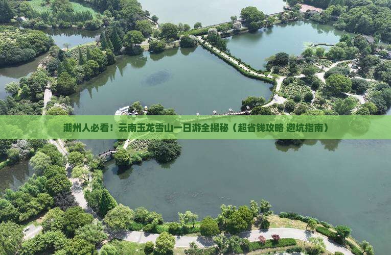 潮州到云南玉龙雪山一日
