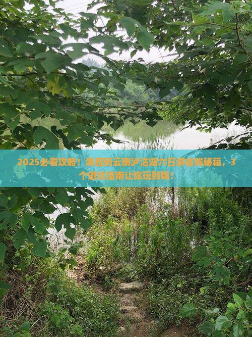 海西到云南泸沽湖六日游
