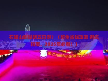 石嘴山到云南昆明五日游
