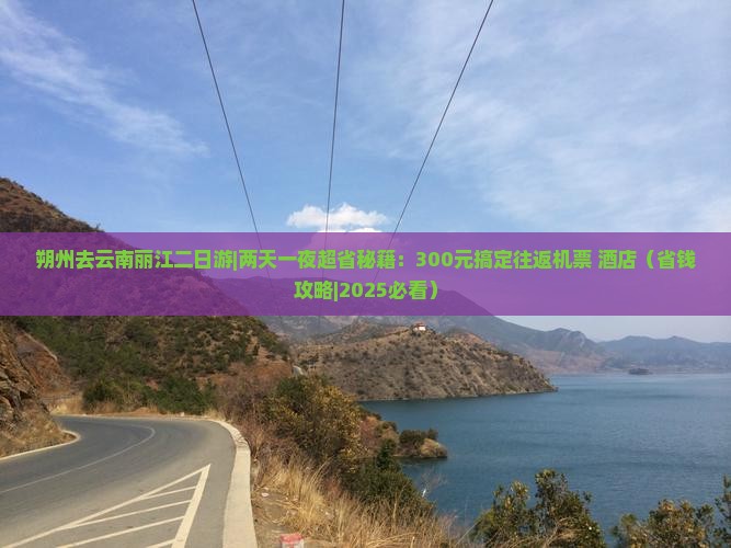 朔州去云南丽江二日游
