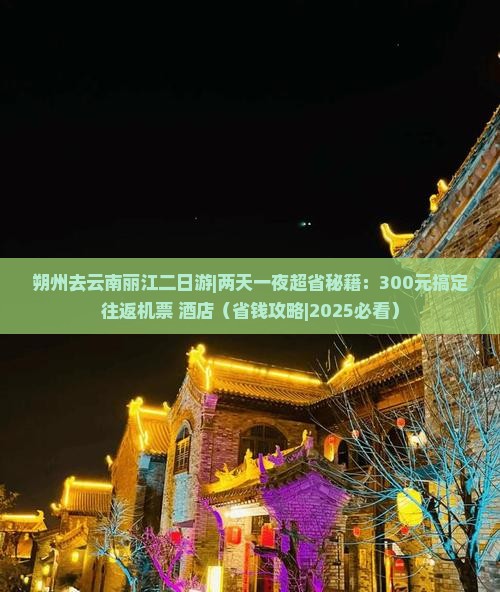 朔州去云南丽江二日游