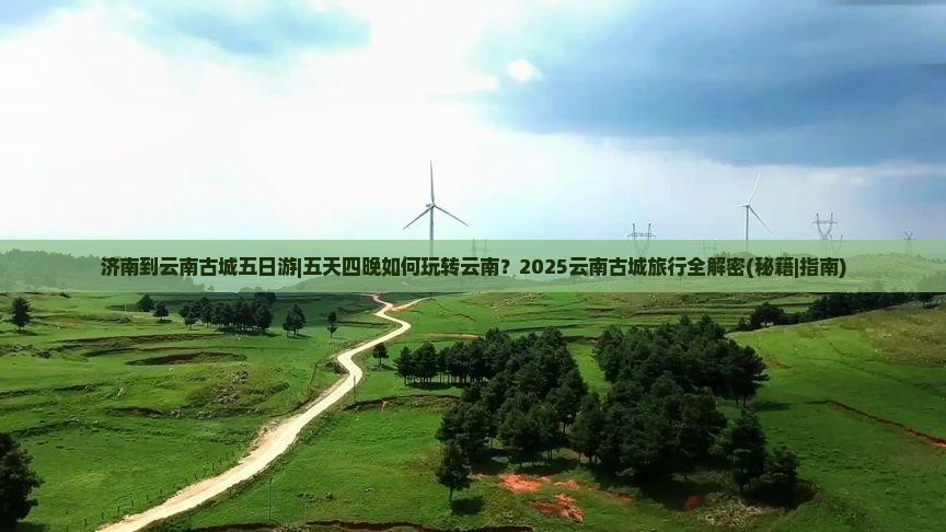 济南到云南古城五日游