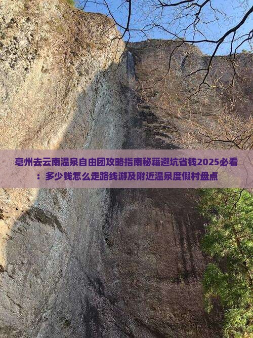 亳州去云南温泉自由团