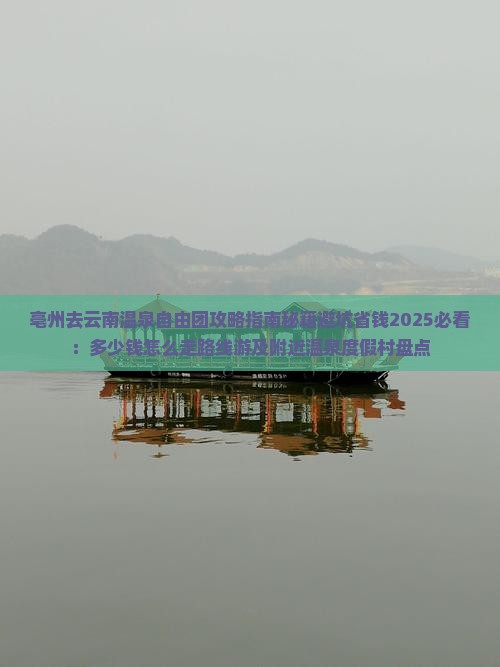 亳州去云南温泉自由团