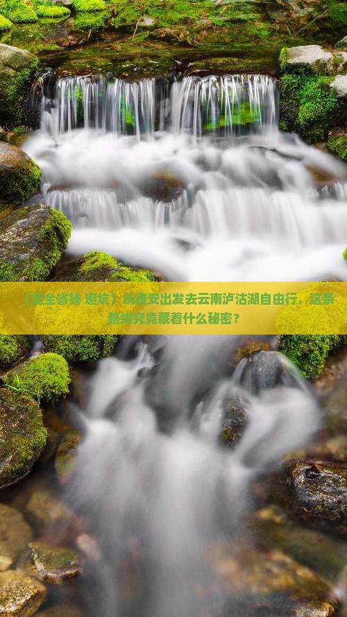 雅安到云南泸沽湖自由团
