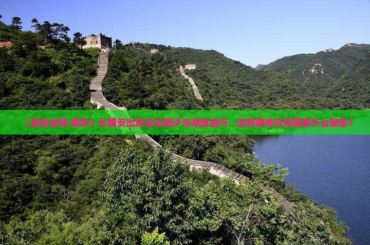 雅安到云南泸沽湖自由团