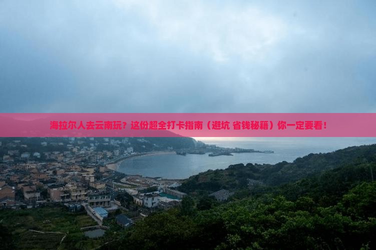 海拉尔到云南哪里玩