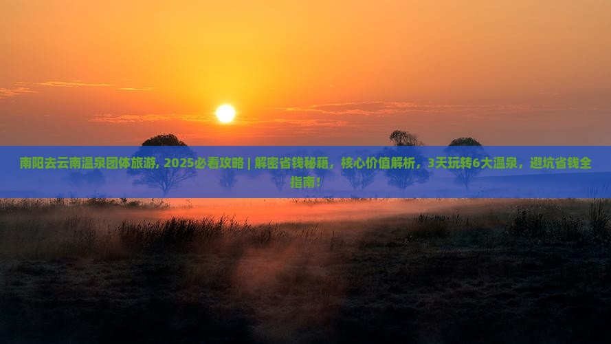 南阳去云南温泉团体旅游