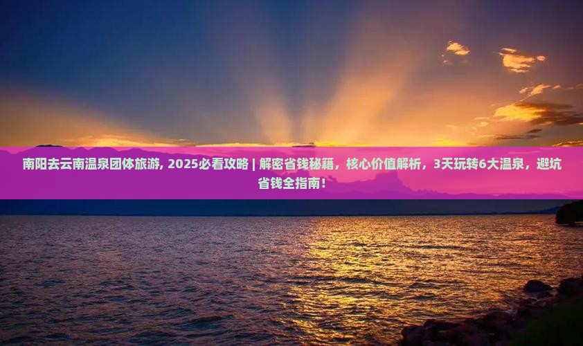 南阳去云南温泉团体旅游