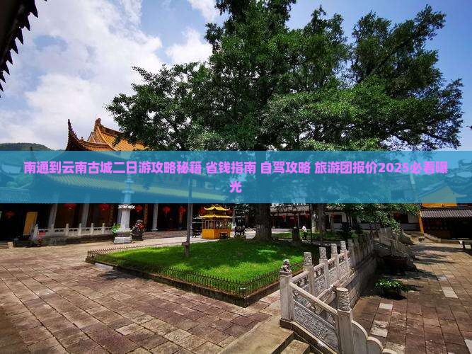 南通到云南古城二日游