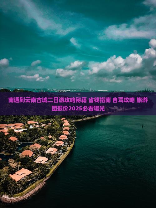 南通到云南古城二日游