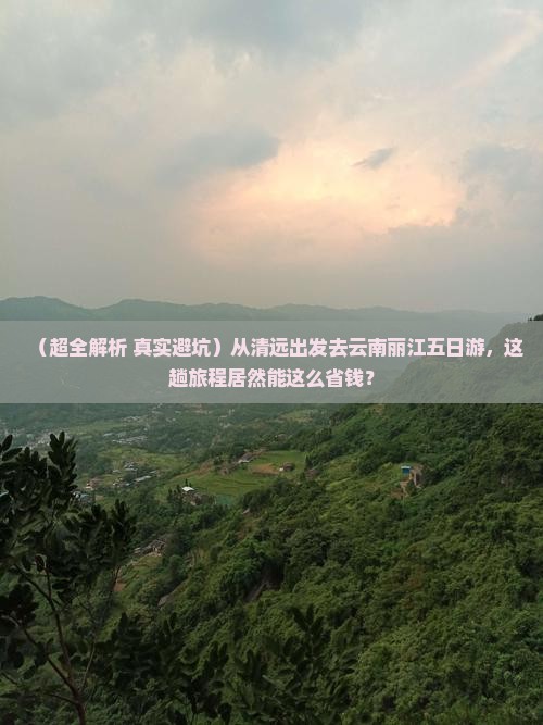 清远到云南丽江五日游